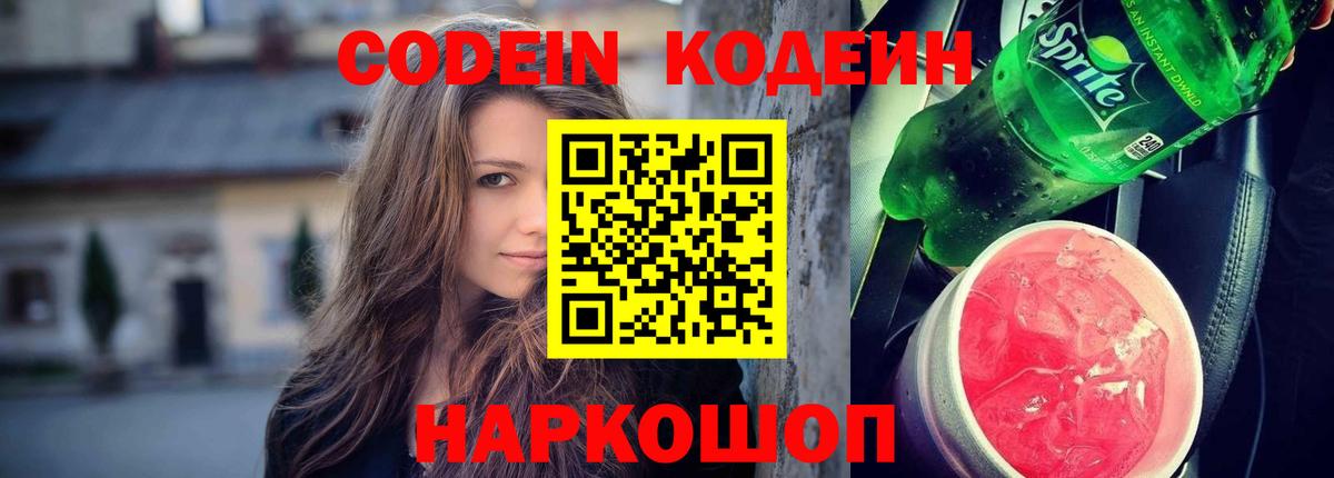 Codein Purple Drank  Кодеин Purple Drank  Минеральные Воды  Вход с VPN 