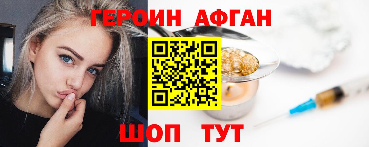 ГЕРОИН афганец Минеральные Воды
